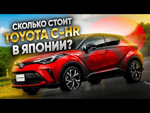 Видео: Сколько стоит TOYOTA C-HR на японских аукционах? NGX10, NGX50, ZYX11