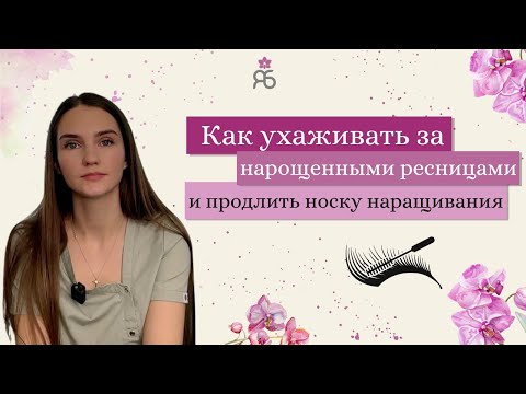 Видео: Секреты ухода за нарощенными ресницами