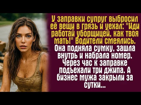 Видео: У заправки супруг выбросил её вещи в грязь и уехал: "Иди работай уборщицей, как твоя мать!" Водители