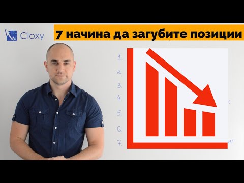 Видео: ТОП 7 SEO грешки, водещи до загуба на позиции в търсачките