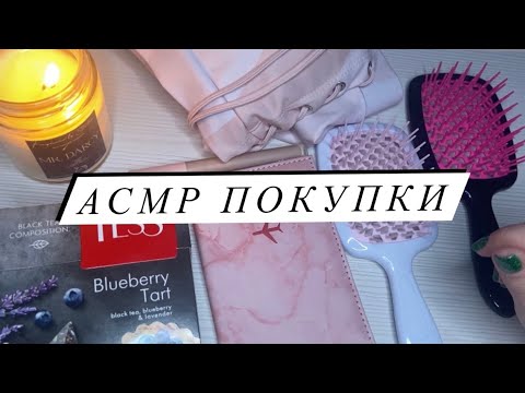 Видео: АСМР | Обзор покупок ASMR | Близкий шепот | Покупки WB, OZON