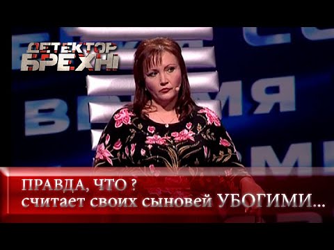 Видео: Искупление правдой | Детектор лжи