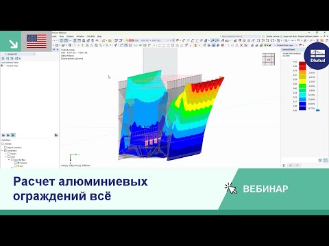 Видео: [EN] Вебинар | Расчет алюминиевого полностью стеклянного ограждения
