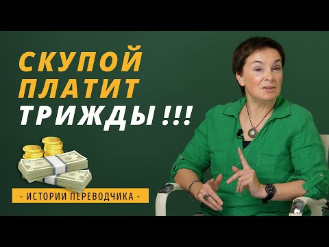 Видео: Скупой платит трижды!