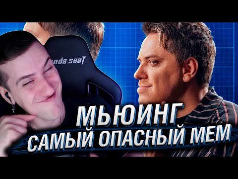 Видео: МЬЮИНГ — САМЫЙ ОПАСНЫЙ МЕМ [Топ Сикрет] | РЕАКЦИЯ НА UTOPIA SHOW