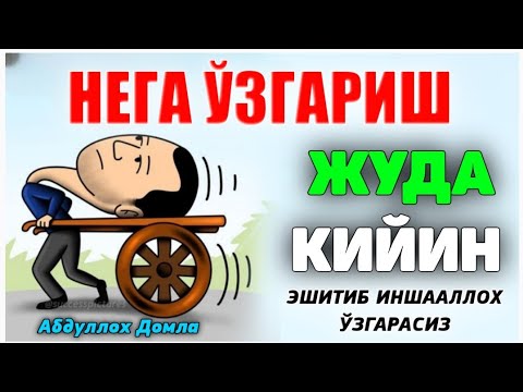 Видео: Абдуллох Домла ~Ўзгара олмаятган бўлсангиз эшитинг! ~Abdulloh Domla #abdullohdomla #namoz #rek