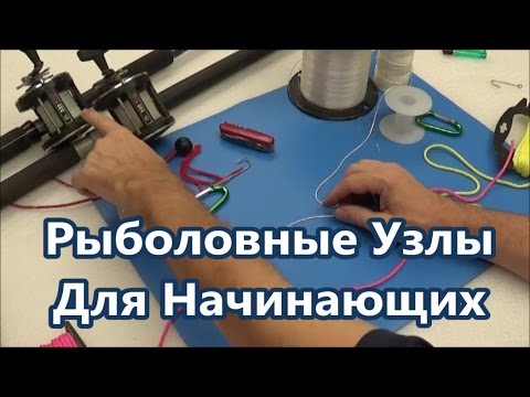 Видео: Рыболовные Узлы для Новичков и Опытных Рыбаков | Популярные Рыбацкие Узлы | Fishing