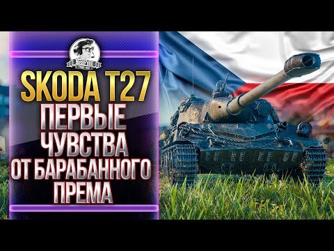 Видео: Skoda T 27 - ПЕРВЫЕ ОЩУЩЕНИЯ ОТ НОВОГО ПРЕМА С БАРАБАНОМ!