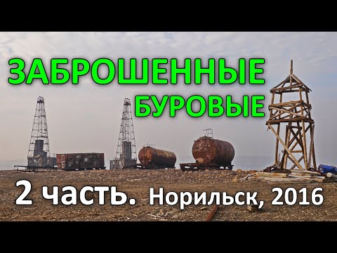 Видео: Заброшенные буровые. 2 часть из 2-х. Норильск (2016)