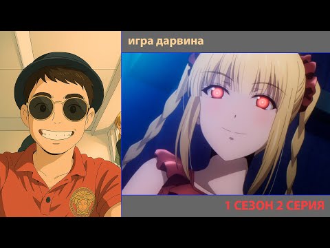Видео: РУТ СМОТРИТ «ИГРА ДАРВИНА» 1 СЕЗОН 2 СЕРИЯ | ЛУЧШИЕ МОМЕНТЫ | ПРИЯТНОГО ПРОСМОТРА!
