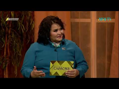 Видео: «САРАСӨЗ». Елена Әбдіхалықова мен Жұмабек Қадырқұлов