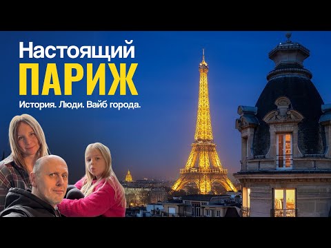 Видео: Париж-мечта? У нас было всего два дня...