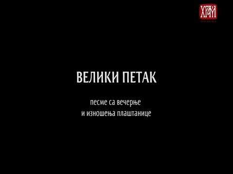 Видео: ВЕЛИКИ ПЕТАК: Песме са вечерње и изношења плаштанице (Карловачко појање)