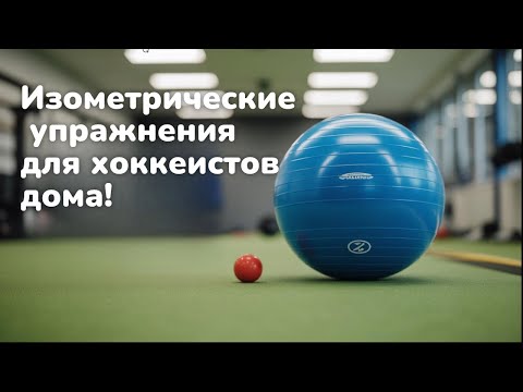 Видео: Секреты силы для юных хоккеистов!