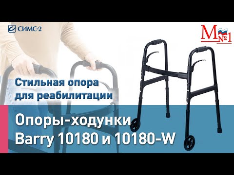 Видео: Barry 10180. Лёгкие ходунки для инвалидов и пожилых. Подходит для реабилитации. От Медтехника № 1