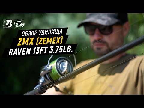 Видео: Обзор удилища ZMX (Zemex) RAVEN 13ft 3.75lb