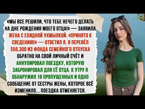 Видео: «МЫ ВСЕ РЕШИЛИ, ЧТО ТЕБЕ НЕЧЕГО ДЕЛАТЬ НА ДНЕ РОЖДЕНИЯ МОЕГО ОТЦА!» — ЗАЯВИЛА МОЯ ЖЕНА…