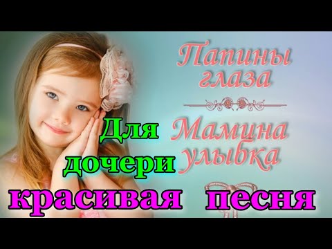 Видео: Песня для дочери. Песня до глубины души! Послушайте. Поздравление дочки