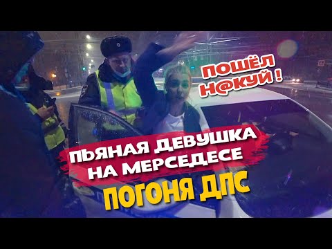 Видео: Погоня ДПС / Пьяная девушка на Мерседесе с пробитым колесом / Воронеж - город куража. ДПС и Мерседес