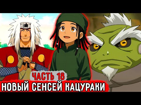 Видео: [Гениальный Шиноби #18] Секрет По Увеличению Чакры! | Альтернативный Сюжет Наруто