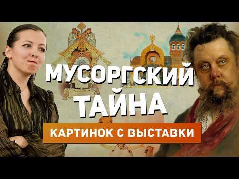 Видео: Тайна «Картинок с выставки» Мусоргского — как они изменили музыку