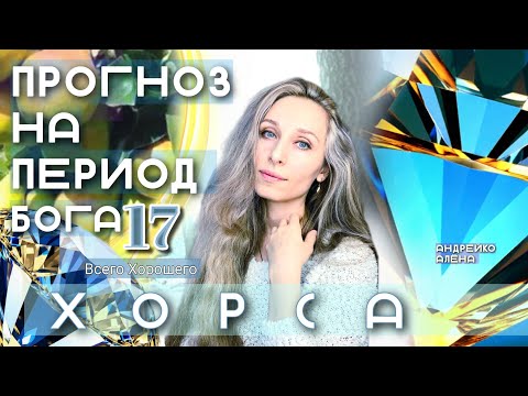 Видео: Прогноз на период бога Хорса✨