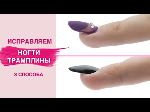 Видео: Исправили ногти ТРАМПЛИНЫ | Коррекция ногтей гелем