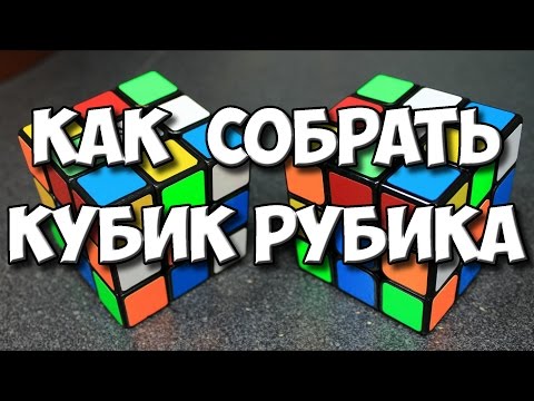 Видео: КАК СОБРАТЬ КУБИК РУБИКА самая простая инструкция