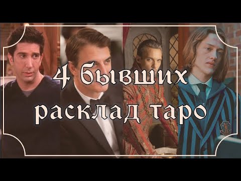 Видео: Бывшие❤️‍🩹Его мысли о расставании, чувства, планы, перспективы. #таро #гаданиечувства  #4короля 