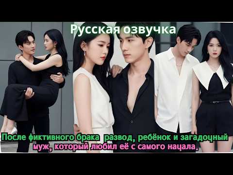 Видео: После фиктивного брака — развод, ребёнок и загадочный муж, который любил её с самого начала.