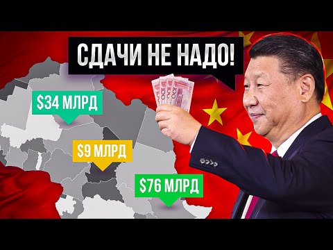 Видео: КИТАЙ СКУПАЕТ ВСЮ АФРИКУ? Зачем Си Цзиньпин тратит МИЛЛИАРДЫ на БЕДНЫЕ СТРАНЫ?