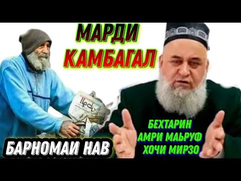 Видео: КИССАИ ДАРДНОК-ТАРИН / ХОЧИ МИРЗО НАВ 2024