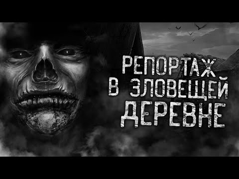 Видео: РЕПОРТАЖ В ЗЛОВЕЩЕЙ ДЕРЕВНЕ! Страшные истории на ночь. Страшилки. Жуткие истории
