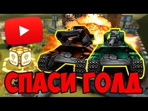 Видео: [TheAlexandrPlay Fun] ТАНКИ ОНЛАЙН | СПАСИ ГОЛД (2 в 1)