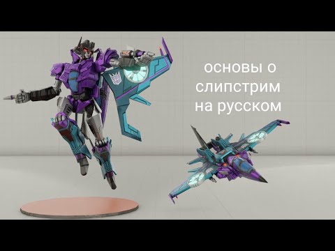 Видео: Transformers the basics on slipstream на русском 