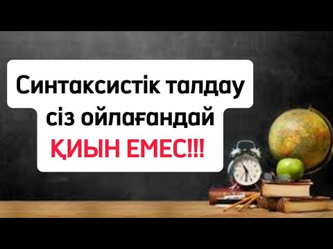 Видео: Дәл осы видеодан кейін синтаксистік талдау жасау оңай болады. Синтаксистік талдау жасап үйренеміз.