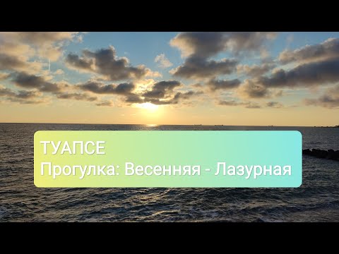 Видео: Туапсе. Прогулка по ул. Весенняя до пансионата Весна. Ул. Лазурная.