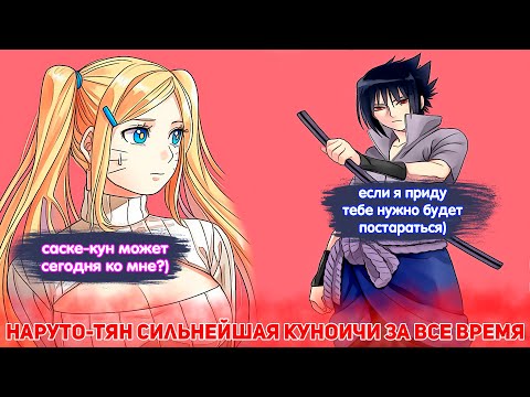 Видео: Наруто Тян Сильнейшая Куноичи за Все Время | Альтернативный Сюжет Наруто | Все части