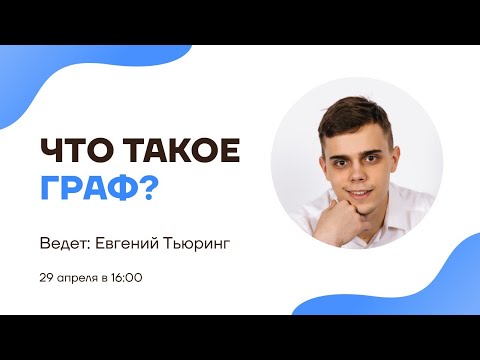 Видео: Что такое граф? | Дискретная математика | Умскул