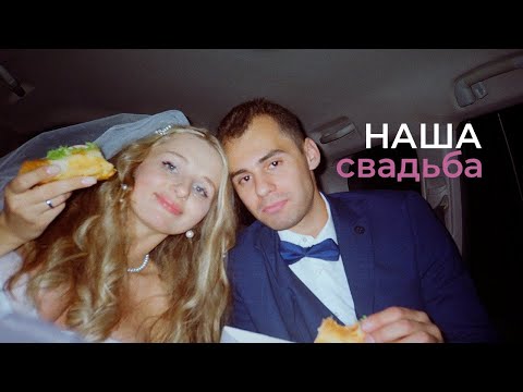 Видео: наша свадьба | клип