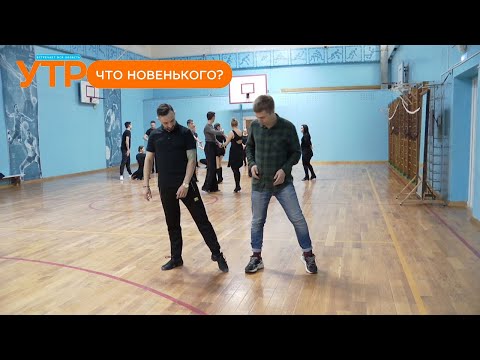 Видео: Что новенького: бальные танцы