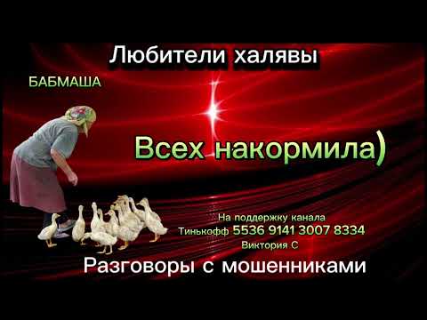Видео: БАБМАША. ВСЕХ НАКОРМИЛА | ТЕЛЕФОННЫЕ МОШЕННИКИ
