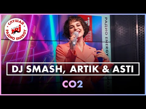 Видео: DJ SMASH, Artik & Asti - CO2 (Live @ Радио ENERGY)