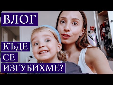 Видео: ВЛОГ: КЪДЕ СЕ ИЗГУБИХМЕ?