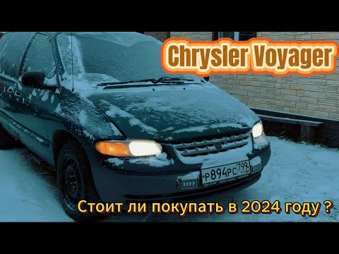 Видео: Обзор Chrysler Voyager 3. Америка, которую стоит купить!