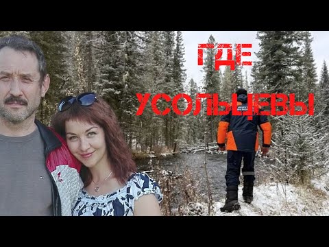 Видео: Где Усольцевы?