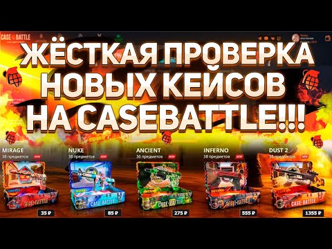 Видео: Жёсткая проверка новых кейсов на CASEBATTLE! Дикий занос? Жёсткая отдача? Депозит 2500р! #casebattle