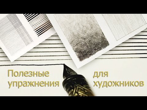 Видео: Полезные упражнения для "постановки" руки и развития графических навыков. Часть 1
