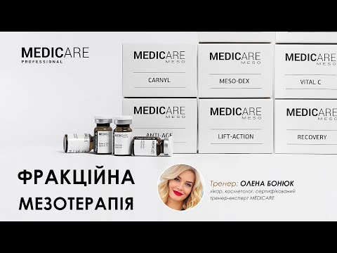 Видео: Фракційна мезотерапія