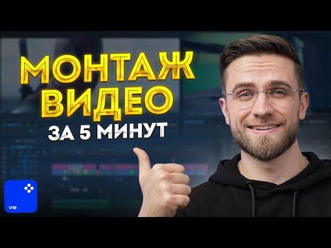 Видео: Как Быстро и Просто Смонтировать Видео? - Видеомонтаж с нуля в Movavi Video Editor 2023